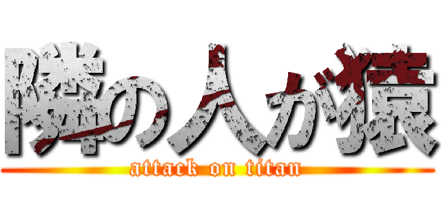 隣の人が猿 (attack on titan)