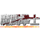 魔闘拳士 (Magical Martial Artist)