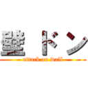 壁 ド ン (attack on wall)