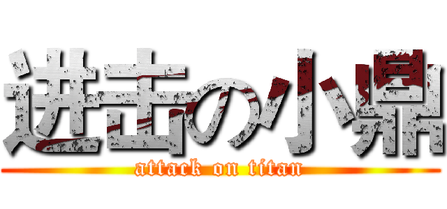 进击の小鼎 (attack on titan)