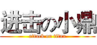 进击の小鼎 (attack on titan)
