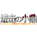 进击の小鼎 (attack on titan)