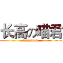 长高の喵君 (wwwwww)