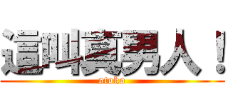 這叫真男人！ (otoko)