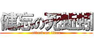 健忘の死蚯蚓 (attack on titan)