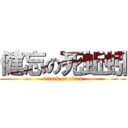 健忘の死蚯蚓 (attack on titan)