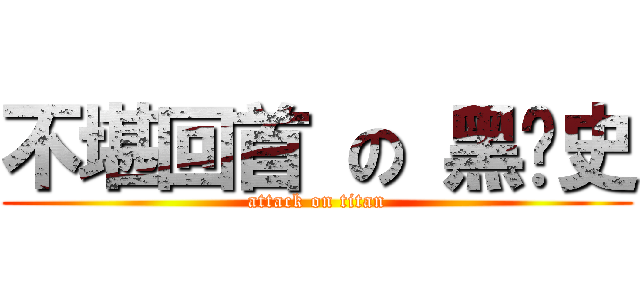 不堪回首 の 黑歷史 (attack on titan)