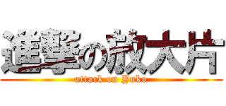 進撃の放大片 (attack on Yuko)