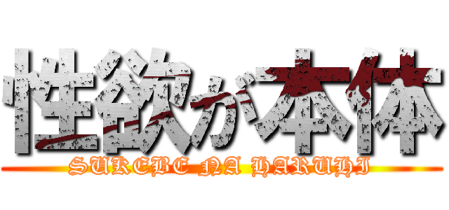 性欲が本体 (SUKEBE NA HARUHI)