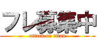 フレ募集中 (attack on titan)