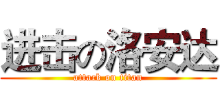 进击の洛安达 (attack on titan)