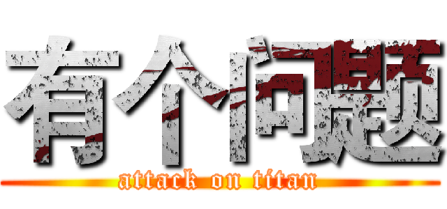 有个问题 (attack on titan)