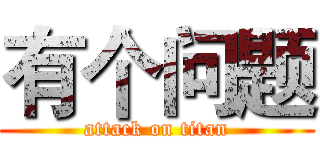 有个问题 (attack on titan)