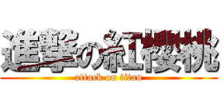 進撃の紅櫻桃 (attack on titan)