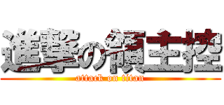 進撃の領主控 (attack on titan)