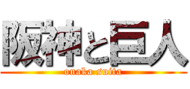 阪神と巨人 (onaka suita)