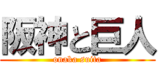 阪神と巨人 (onaka suita)