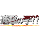 進撃の李凯龙 (attack on titan)