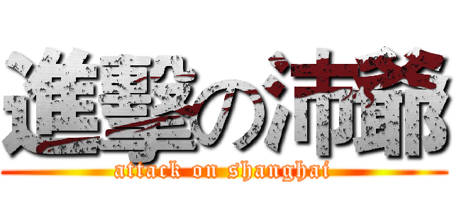 進擊の沛爺 (attack on shanghai)