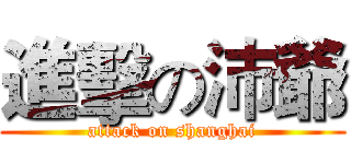 進擊の沛爺 (attack on shanghai)
