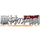 廢材の阿綱 (attack on REBORN)