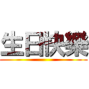 生日快樂 ()