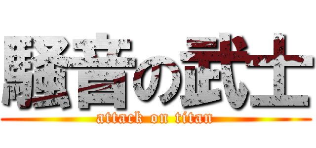 騒音の武士 (attack on titan)