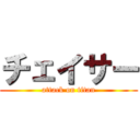 チェイサー (attack on titan)