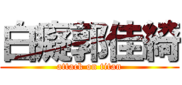 白癡郭佳綺 (attack on titan)