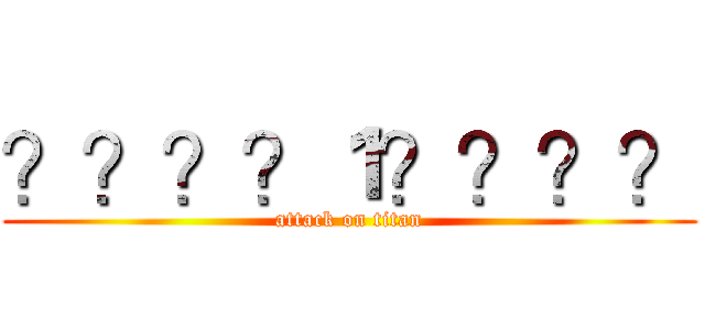 ？？？？１？？？？ (attack on titan)