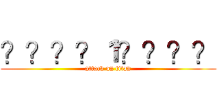 ？？？？１？？？？ (attack on titan)