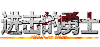 进击的勇士 (attack on titan)