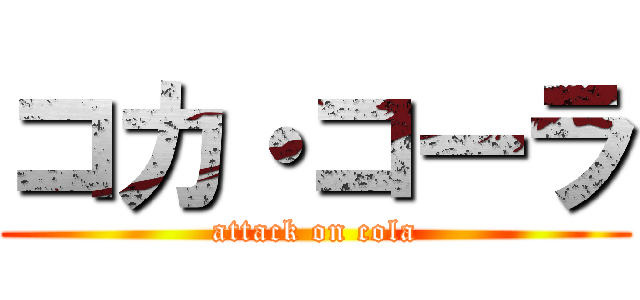 コカ・コーラ (attack on cola)