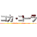 コカ・コーラ (attack on cola)