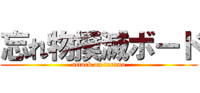 忘れ物撲滅ボード (attack on terano)