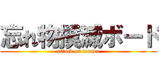 忘れ物撲滅ボード (attack on terano)