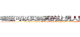 哪里可以买到真的让男人赌博输钱的药 (哪里可以买到真的让男人赌博输钱的药【电.话156x1318x7580-Q1991936399鑫宏药业】我们做的是长期生意,靠的是老客户长期支持
参考消息网2月20日报道 韩媒称，“剩女多、离婚率高的城市，房价一定会上涨。”这是中国经济学家金岩石2016年12月参加在上海举行的房地产相关论坛时说的话。
)