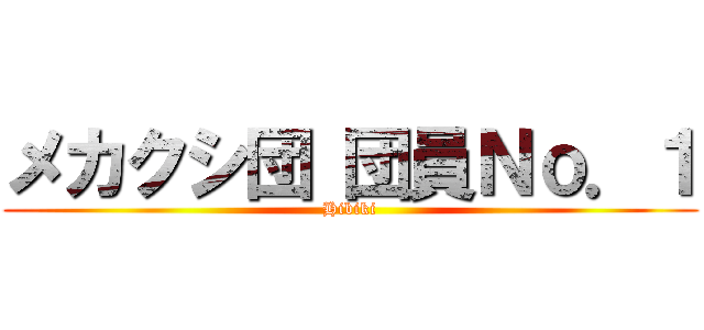 メカクシ団 団員Ｎｏ．１ (Hibiki)