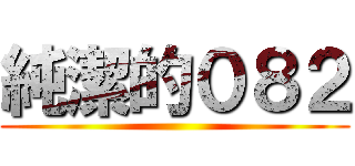 純潔的０８２ ()