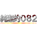 純潔的０８２ ()