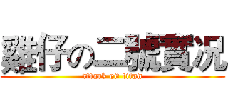 雞仔の二號實况 (attack on titan)