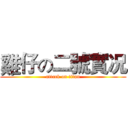 雞仔の二號實况 (attack on titan)