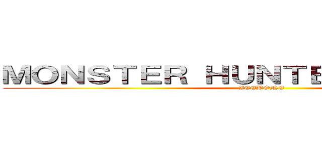 ＭＯＮＳＴＥＲ ＨＵＮＴＥＲ： ＷＯＲＬＤ (ICEBONE)