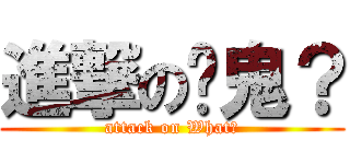 進撃の啥鬼？ (attack on What?)