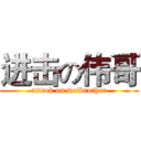 进击の伟哥 (attack on weibrother)