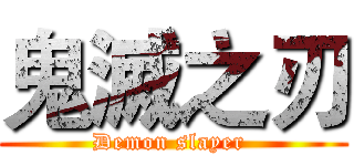 鬼滅之刃 (Demon slayer )