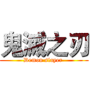 鬼滅之刃 (Demon slayer )