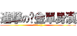 進撃の黃金單身漢 (根本呵呵 :(()
