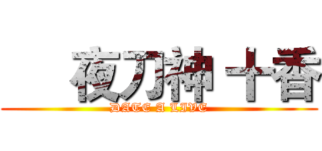      夜刀神 十香 (DATE A LIVE)