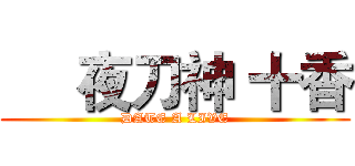      夜刀神 十香 (DATE A LIVE)